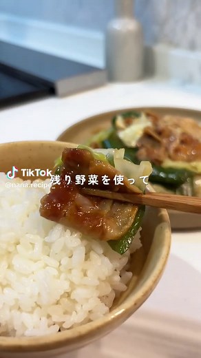 レシピはここをタップ👇 いいね や コメント嬉しいです☺️🫶🏻 今日は夫の大好物🍚✨ これは炒め物の中でも また作ってほしいって言われるNo.1☝🏻 なのに残り物でできるからぜひ作って🥰 ……………………………………… ◻︎老舗中華の野菜炒め 2〜3人分 《食材》 ・豚バラ肉 300g ・キャベツ 1/8玉 ・ピーマン 3個 《調味料》 ・ごま油 大さじ1 ・酒 大さじ1 ・醤油 大さじ1 ・オイスターソース 大さじ1 ・鶏ガラ 小さじ2 ・塩コショウ 少々 ❶フライパンにごま油を熱し、豚バラを炒める。 ❷キャベツとピーマンを加えてさっと炒める。 ❸酒・醤油・オイスターソース・鶏ガラを加え、炒め合わせる。 ❹塩コショウで味を整えて完成！ ✍️ポイント ☑︎ 野菜は強火でサッと炒めて食感よく！ ……………………………………… 最後まで見てくれてありがとうございます♡ 新ﾒﾆｭｰ開発をしていた なな🧑‍🍳が 簡単なのに食卓を華やかにするご飯を発信中✨ 💭忙しくてもおいしいご飯が作りたい… 💭夫が喜ぶレシピが知りたい… 💭レパートリーを増やしたい… そんな方は覗いてみて