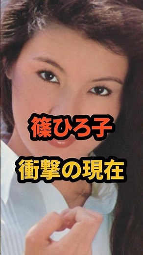 ㊗️39万再生🎉篠ひろ子 衝撃の現在 #伊集院静 #ドラマ #若い頃 #金曜日の妻たちへ #芸能人 #女優