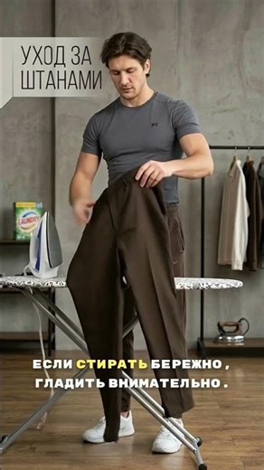 Мужские штаны Hitclub: как стирать и гладить, чтобы носить годами