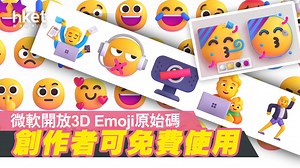 【Emoji創作】微軟開放逾1,500款3D Emoji原始碼　予創作者重新設計