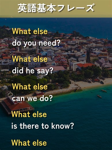 【英語基本フレーズ No.042】 What else 疑問形? (他に何が[を]～ですか？） ━━━━━━━━━━━━━━ 1. What else do you need? (他に何が必要ですか？) 2. What else did he say? (彼は他に何て言ってましたか？) 3. What else can we do? (他に何ができますか？) 4. What else is there to know? (他に知っておくべきことは何ですか？) 5. What else should we consider? (他に何を考慮すべきですか？) ━━━━━━━━━━━━━━ NTCネクスト株式会社 東京&名古屋の2拠点で、 翻訳や通訳に関連するサービスを 提供しております。 ⁡ 【サービス内容】 ・英語・中国語・韓国語等（96言語以上）の翻訳サービス ・映像音声翻訳 ・漫画翻訳 ・ネイティブチェック ・通訳 ・DTP 等 ⁡ 幅広いジャンル（契約書翻訳やWEBサイト翻訳、 マーケティング、医療翻訳など）に対応しており、 正確に、迅速に、安全に、低価格で サービスを提供しており