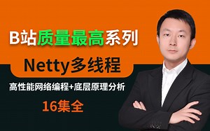 翻遍全网，终于找把高性能网络编程通信框架Netty底层原理彻底讲清楚了！