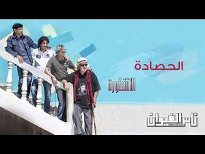 Nass El Ghiwane - El Hassada (Official Audio) | ناس الغيوان - الحصادة