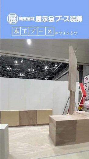 展示会のブース装飾ができるまで #株式会社展示会ブース装飾 #東京ビッグサイト #新機能性素材展 #展示会ブース #ブースデザイン #exhibition #boothdesign