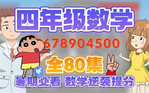 【全80集】小学数学四年级上下册趣味动画 趣味动画，覆盖四年级数学的上下册，激发孩子们对数学的学习兴趣 数学上下册