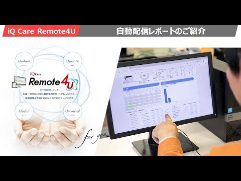 iQ Care Remote4U：自動配信レポートのご紹介