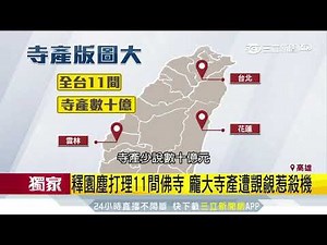 師圓寂接手11寺院 釋圓塵旗下寺產數十億｜三立新聞台