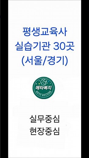 평생교육사 실습기관 30곳 (서울/경기)