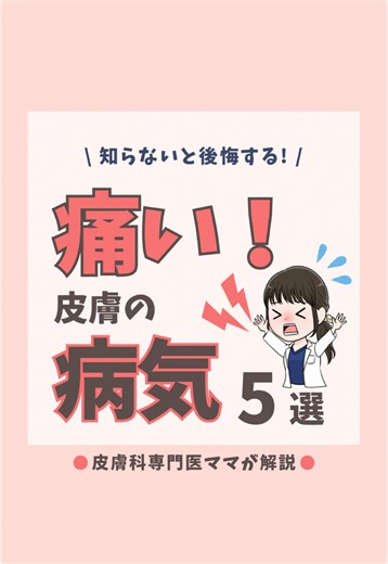 皮膚科専門医が教える痛みのある皮膚病