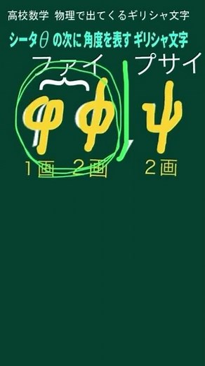 ファイ φ Φ と プサイ ψ ～～シータ θ 以外で角度を表すギリシャ文字 【高校数学物理で出てくるギリシャ文字】 05 #Shorts