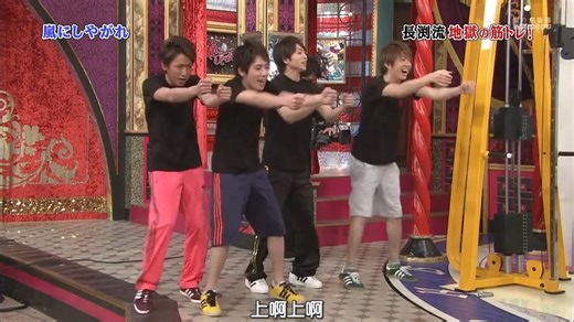 嵐順利完成長渕剛的艱苦鍛煉手臂訓練..... 但在我眼中只覺得山組係毫無難度咁完成