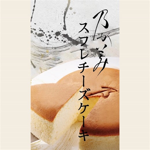 高級「生」食パン専門店 🍞乃が美🍞 on Instagram: "✨乃が美スフレチーズケーキ✨ 最高級の原材料にこだわった、 乃が美の自信作👨‍🍳 北海道産生乳100％の 最高級クリームチーズとバターを使用し、 職人が真心を込めて 一つひとつ丁寧に手作りしています。 焼きたては、特に格別🥰 表面に旨みがぎゅっと凝縮され、 焼きたてでしか味わえない ふわっと軽く、濃厚な味わいに。 今この瞬間のおいしさを、ぜひ。 焼きたてスフレチーズケーキは 【総本店限定】 【土日限定／10:00〜販売】 総本店にてご予約も承っております。 ※先ほど投稿した動画に表示の不具合があったため、 改めて投稿させていただきます。 失礼いたしました。 #乃が美 #大阪 #大阪グルメ #チーズケーキ #スフレ #スフレチーズケーキ #Osaka #Japan #japanesefood #japanfood #instafood"