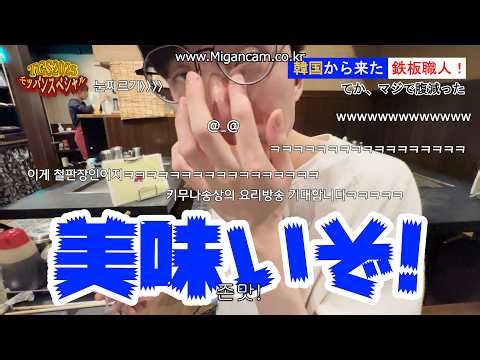 [일본예능/한글자막有] 한국의철판장인 김나성이 본고장에서 철판요리를??? 김나성 철판요리 모음