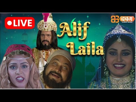 Alif Laila Live | अरेबियन नाइट्स की रोमांचक कहानियाँ | Alif Laila | Dabangg TV
