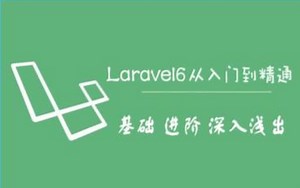 Laravel6.x从入门到进阶，深入浅出