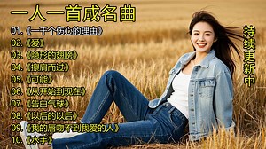 一人一首成名曲《一千个伤心的理由》《爱》《隐形的翅膀》《擦肩而过》《可能》《从开始到现在》《告白气球》《以后的以后》《我的唇吻不到我爱的人》《水手》