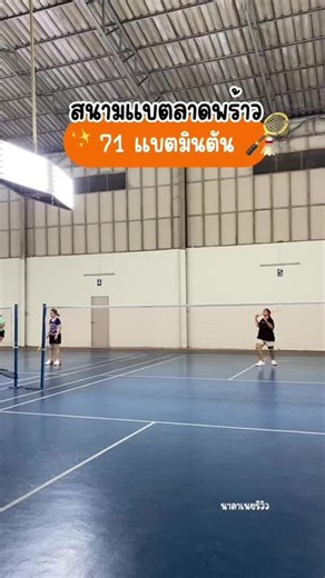 ค้นพบสนามแบตแถวลาดพร้าว เนยไปตีที่ 71 แบตมินตัน✨🏸 ที่นี่มีที่จอดรถนะคะ เต็มเร็วมาก ต้องโทรไปจองเนิ่นๆ เพราะคนไปเยอะมากกก #นาลาเนยรีวิว #minivlog #แบตมินตัน #สนามแบดมินตัน