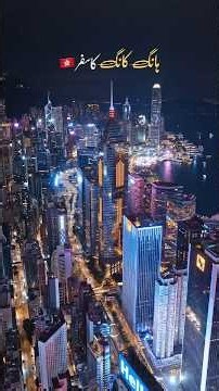 Travel to Hong Kong 🇭🇰 | ہانگ کانگ کی سیر | हांगकांग की सैर | Hong Kong Amazing Facts