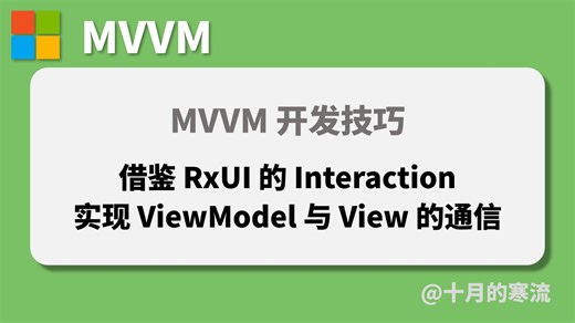 借鉴ReactiveUI的Interaction实现ViewModel与View之间的通信