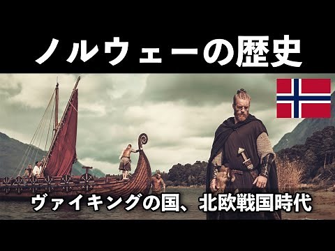 🇳🇴Norway's History (Part 1) From the Vikings to the Danish Union