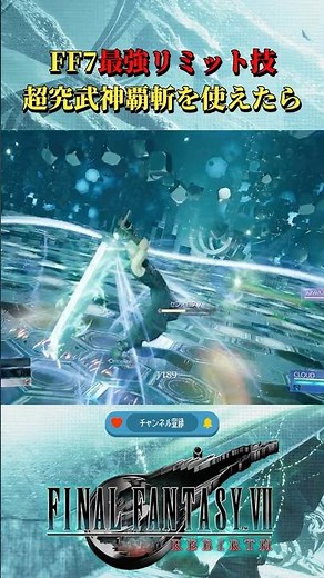 【FF7リバース】超究武神覇斬かっこよすぎる #ff7リバース