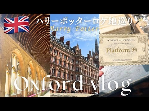 【Oxford Vlog】夢のハリーポッターロケ地巡り🪄ロンドンからオックスフォード大学行き方🇬🇧oxford university｜Harry Potter｜ホグワーツ｜オックスフォード旅行