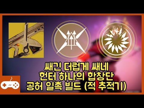 헌터 빌드) 쌔긴 더럽게 쌔네... 헌터 하나의 합창단 공허 일촉 빌드 (적 추적기) #데스티니가디언즈