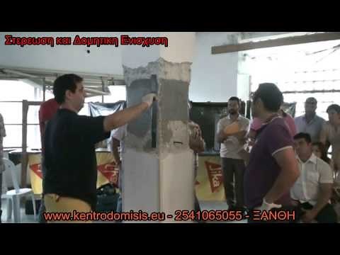 Επισκευή Οπλισμένου Σκυροδέματος - Δομητική Ενίσχυση