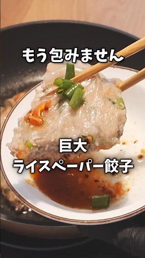 【簡単5分】包まないから爆速！巨大ライスペーパー餃子。ハサミだけで完結