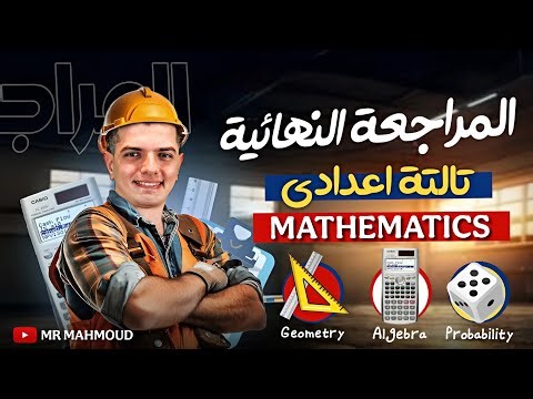 Final Revision - Algebra & Geometry ليلة الامتحان ماث تالتة اعدادي ترم أول شرح وحل