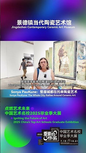 带你云逛景德镇“中国艺术名校毕业季大展”｜Sonya PauKune：整座城都在托举陶瓷艺术