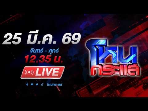 🔴 LIVE โหนกระแส โคตรแมน!!! หนุ่มขับกระบะชน 2 สาวแล้วหนี ญาติโวยไม่รับผิดชอบ