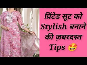 प्रिंटेड सूट को stylish बनाने का जबरदस्त tricks | Cotton printed suit designs ideas | Printed suit