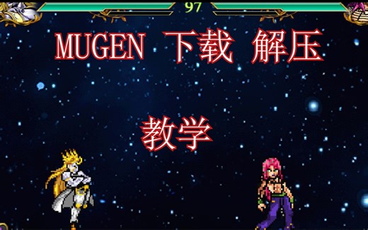 MUGEN下载解压教学