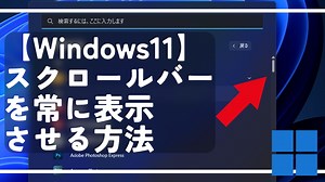 【Windows11】スクロールバーを常に表示させる方法 | ナポリタン寿司のPC日記