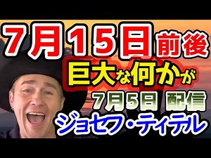 【ジョセフ・ティテルの予言】地球と全人類は、史上最大の変化に直面しようとしています。7月と8月の間に、人類の意識と地球のシフトが起こり、信じられないような方法で変化するでしょう。【ゆっくり解説】