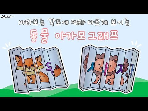 SEOSWEET CRAFT 154 Animal Agamograph｜동물 아가모그래프 만들기｜동물｜무료도안｜어린이집 미술｜유치원 미술｜유아미술｜초등미술｜엄마표미술｜온라인수업