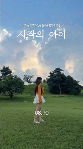 감사합니다🤍 박다혜X마크툽(MAKTUB) - 시작의 아이 2025/08/10 6pm