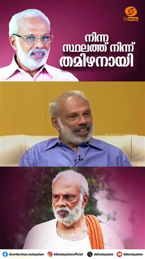 നിന്ന സ്ഥലത്തു നിന്ന് തമിഴനായി || M R GOPAKUMAR II DD ARCHIVES || SHORTS || #ddmalayalam #ddarchives