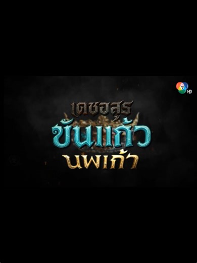 ขันแก้วนพเก้า ตอนที่ 1: เริ่มต้นการผจญภัย