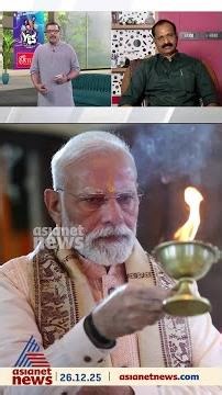 'പ്രധാനമന്ത്രിയെ കൊണ്ടുവരുമെന്ന് ഞങ്ങൾ പറഞ്ഞാൽ കൊണ്ടുവന്നിരിക്കും..