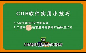 CDR日常实用小技巧分享1、CDR打开PDF文件的方式；2、工作中经常遇到需要给产品标注尺寸#cdr教程 #平面设计 #平面广告设计 #设计日常 #设计干货