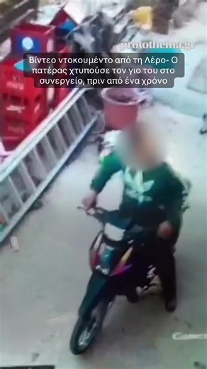 Βίντεο ντοκουμέντο από τη Λέρο: Πατέρας και γιος