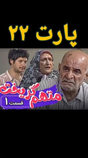 ‎سریال‎ on Instagram‎: "سریال متهم گریخت. قسمت اول #متهم_گریخت قسمت اول پارت ۲۲"‎