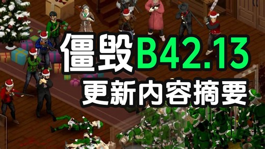 2025最后一更！僵尸毁灭工程B42.13更新摘要+新版本总结