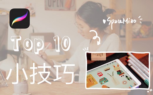 【Procreate】我最爱的10个procreate小技巧！高效画画 教程 笔刷 板绘 新手入门 进阶教程 ipad pro ipad pencil 手绘插画