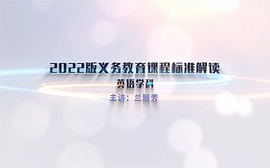 【金太阳教育】“新课标·新课堂·新教学“初中新课标详细解读——英语