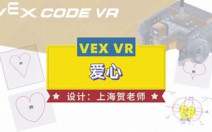 VEX VR编程—爱心