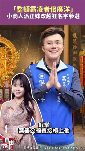 「整頓霸凌者佀廣洋」 小商人派JKF正妹改「超狂名字」參選對決了！｜20260904 自由短影音｜#shorts