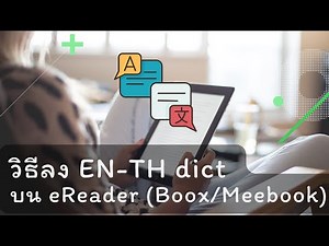 วิธีลง dictionary Eng-Thai ลงใน eReader (boox/Meebook)
